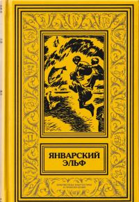 «Январский эльф»