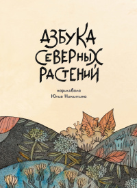 «Азбука северных растений»