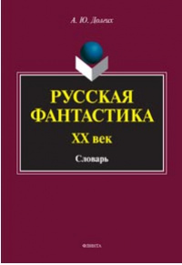 «Русская фантастика. XX век: словарь (с историко-теоретическим вступлением)»