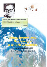 «Открываем мир, вселенную и книги Азимова» Сборник материалов VII Азимовских чтений»