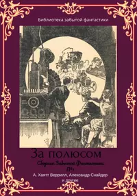 «Сборник забытой фантастики №1»