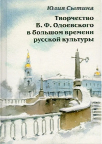 «Творчество В.Ф. Одоевского в большом времени русской культуры»