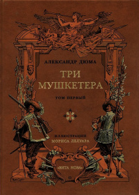 В одном из изданий первого тома а дюма три мушкетера 512 страниц какой объем памяти