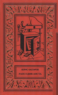 «Рапсодия Листа»