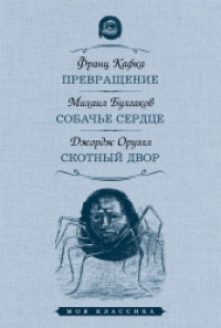 «Превращение. Собачье сердце. Скотный Двор»