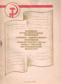 «Всесоюзная научно-теоретическая конференция «Проблема художественного изображения социалистического образа жизни в советской многонациональной литературе»