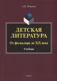 «Детская литература: От фольклора до XIX века»