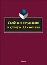 «Свобода и отчуждение в культуре XX столетия»