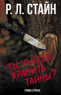 «Ты умеешь хранить тайны?»