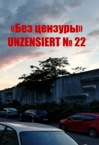 «Без цензуры. Unzensiert №22»