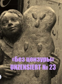 «Без цензуры. Unzensiert №23»