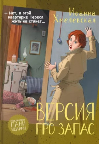 «Версия про запас»