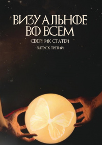 «Визуальное во всём»