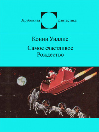 «Самое счастливое Рождество»