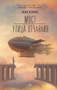 «Мост. Улица отчаяния»