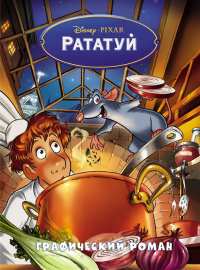 «Рататуй. Графический роман»