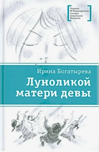 «Луноликой матери девы»