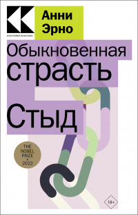 «Обыкновенная страсть. Стыд»