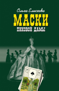 «Маски пиковой дамы»