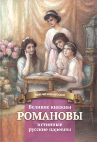 «Великие княжны Романовы — истинные русские царевны»