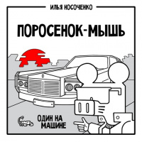 «Поросенок-Мышь. Один на машине»