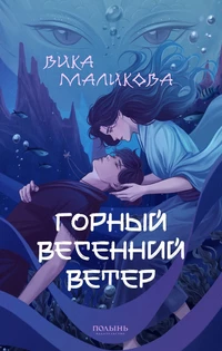 «Горный весенний ветер»