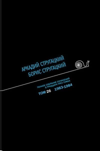 «Полное собрание сочинений в тридцати трех томах. Том 26. 1983-1984»