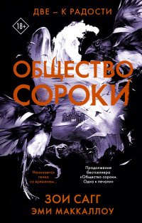 «Общество сороки. Две — к радости»