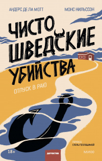 «Чисто шведские убийства. Отпуск в раю»