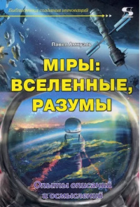 «Мiры: вселенные, разумы (Опыты описаний и осмыслений)»