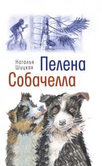 «Пелена. Собачелла»