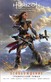 &laquo;Horizon Zero Dawn. Освобождение&raquo;