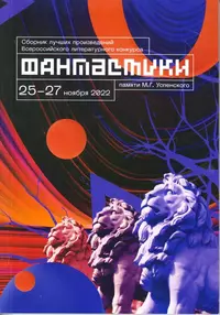 «Сборник лучших произведений Всероссийского литературного конкурса фантастики памяти Михаила Успенского»