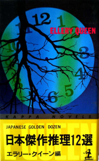 «日本傑作推理12選 第1集»