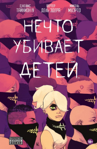 «Нечто убивает детей. Том 1»