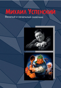 «Михаил Успенский: Веселый и печальный сказочник»