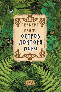 &laquo;Остров доктора Моро&raquo;