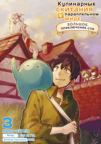«Кулинарные скитания в параллельном мире: Большое приключение Суи. Том 3»
