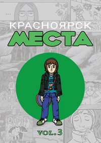 «Красноярск. Места. Vol. 3»