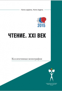 «Чтение. XXI век»