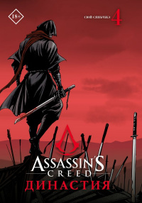 «Assassins Creed. Династия. Том 4»