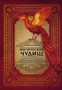 «Энциклопедия магических чудищ: анатомическое исследование наиболее неуловимых существ криптозоологии»