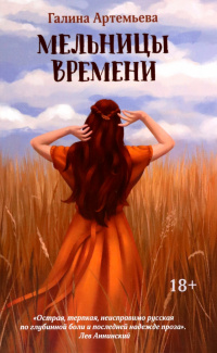 «Мельницы времени»