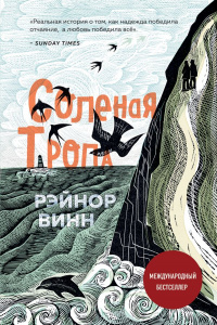 «Солёная тропа»