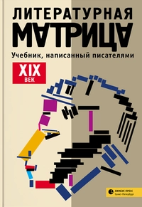 «Литературная матрица. XIX век»