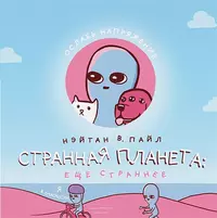 «Странная планета: ещё страннее»