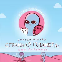 &laquo;Странная планета: ещё страннее&raquo;