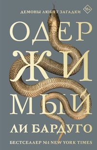 «Одержимый»