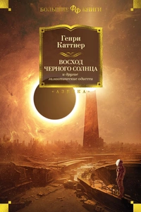 «Восход Черного Солнца и другие галактические одиссеи»