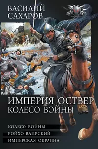 «Империя Оствер. Колесо войны»